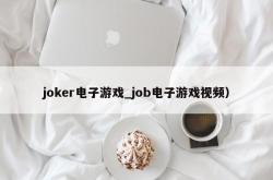 joker电子游戏_job电子游戏视频）