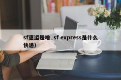 sf速运是啥_sf express是什么快递）