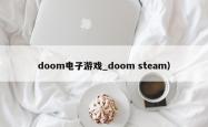 doom电子游戏_doom steam）