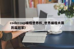 codercup编程世界杯_世界编程大赛 历届冠军）