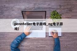 pennteller电子游戏_ng电子游戏）