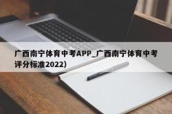 广西南宁体育中考APP_广西南宁体育中考评分标准2022）