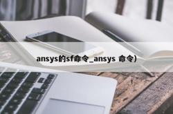ansys的sf命令_ansys 命令）