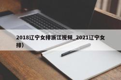 2018辽宁女排浙江视频_2021辽宁女排）
