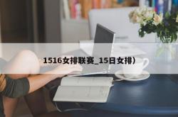 1516女排联赛_15日女排）