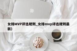 女排MVP评选规则_女排mvp评选规则最新）